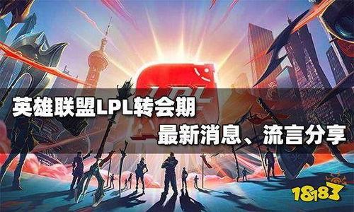 英雄联盟转会最新爆料,神秘战队引关注,顶级选手动向揭秘